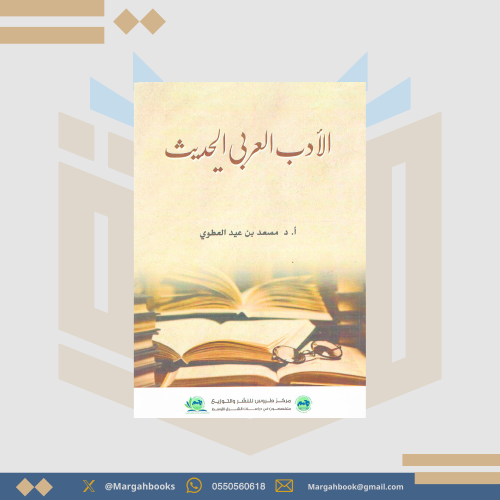 الأدب العربي الحديث - مسعد العطوي