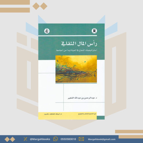 رأس المال الثقافي استراتيجيات النجاح في الحياة تبد...