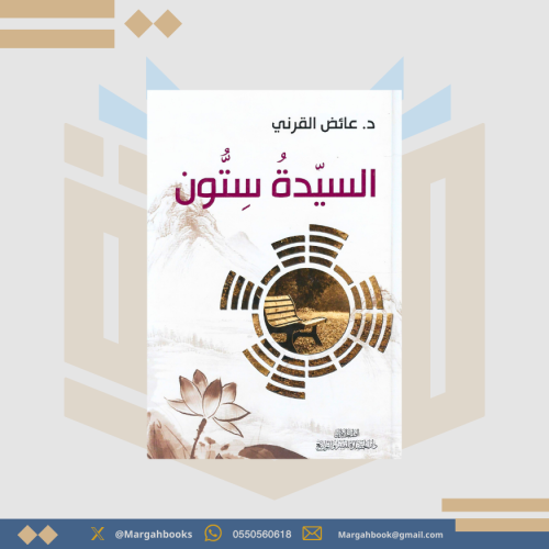 السيدة ستون