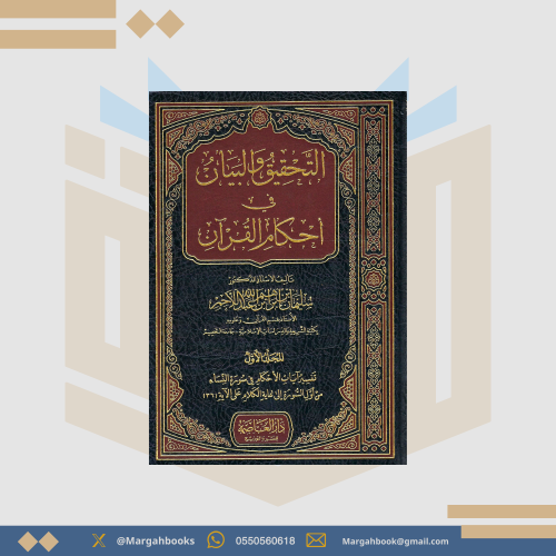 التحقيق والبيان في أحكام القران 1- 2 / سليمان اللا...