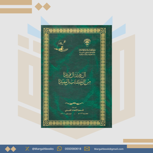 الدرر الفريدة من الكتب المفيدة