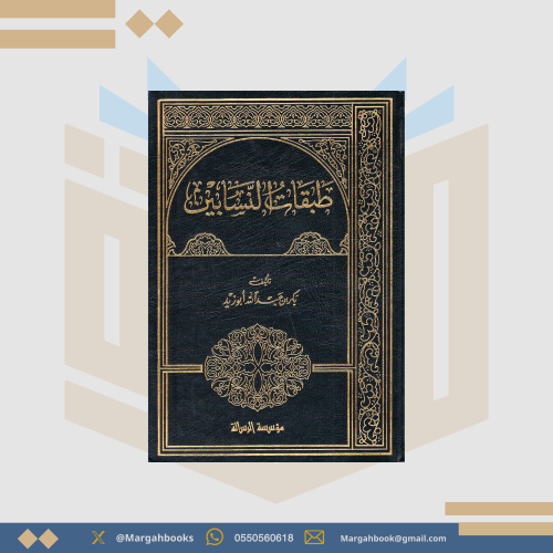 طبقات النسابين - بكر أبو زيد