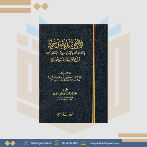 الدعوة الإصلاحية في بلاد نجد على يد محمد بن عبد ال...