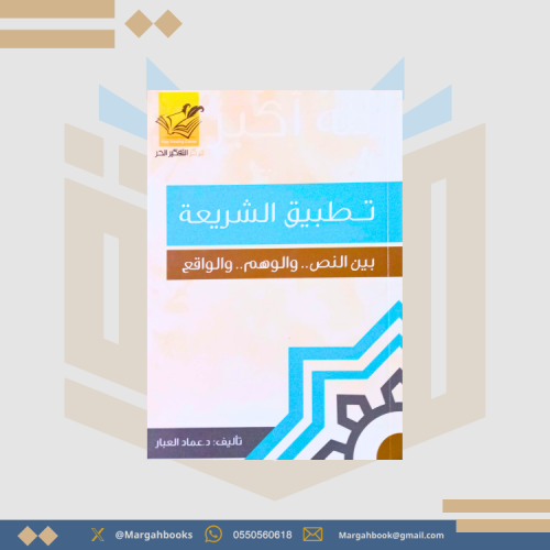 تطبيق الشريعة بين النص والوهم والواقع - عماد العبا...