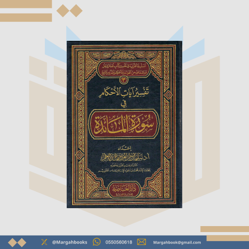 تفسير آيات الأحكام في سورة المائدة - سليمان اللحم