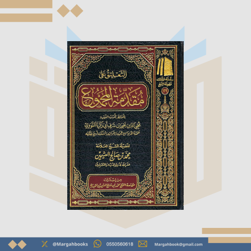 التعليق على مقدمة المجموع للنووي