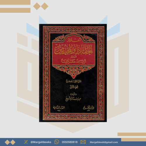 أعلام الحفاظ والمحدثين عبر أربعة عشر قرنا - عبدالس...