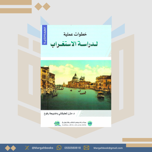 خطوات عملية لدراسة الاستغراب