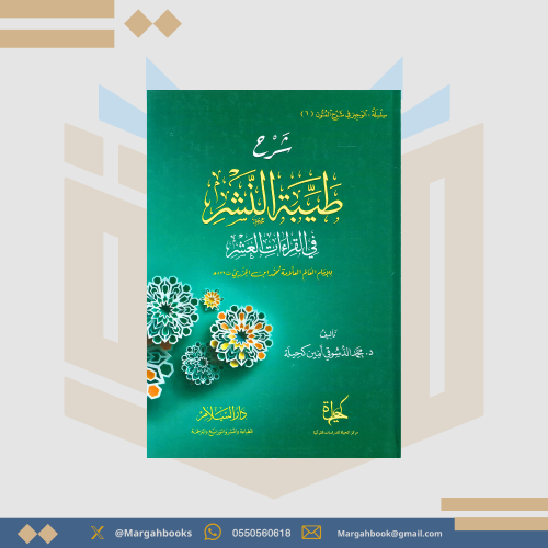 شرح طيبة النشر في القراءات العشر - محمد الدسوقي