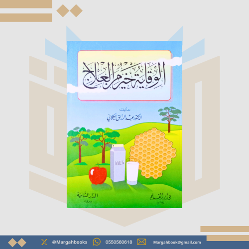 الوقاية خير من العلاج - عبد الرازق الكيلاني