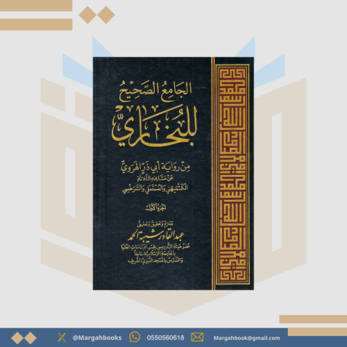 الجامع الصحيح للبخاري من رواية أبي ذر الهروي عن مش...