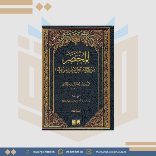 المختصر من علم الشافعي ومن معنى قوله - أبي إبراهيم...