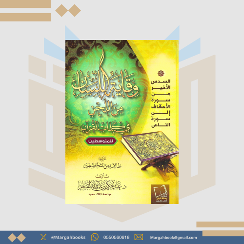 وقاية اللسان من اللحن في كلمات القرآن