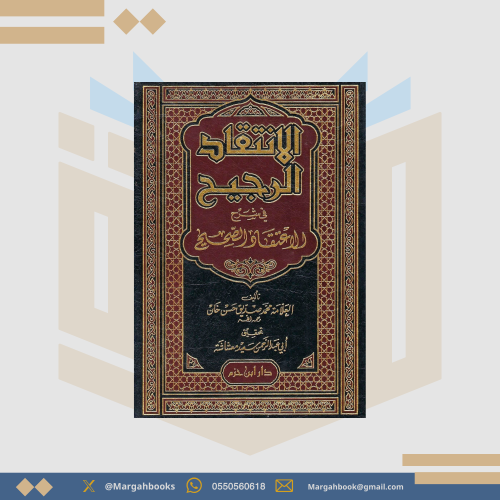 الانتقاد الرجيح في شرح الاعتقاد الصحيح