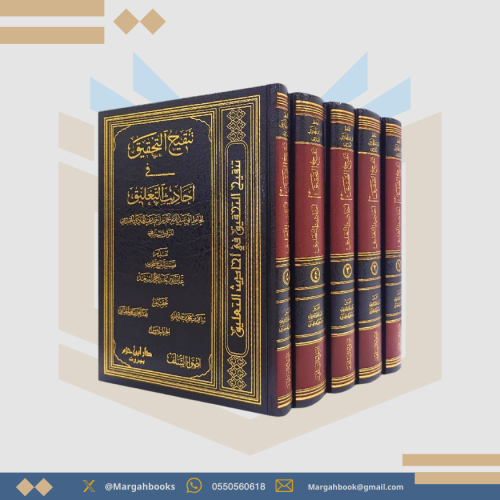 تنقيح التحقيق في أحاديث التعليق 1/ 5