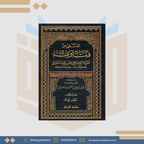 المنتقى من فتاوى الشيخ : صالح الفوزان / العقيدة -...