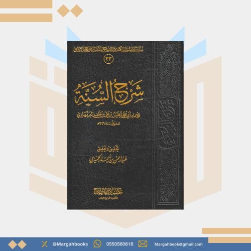 شرح السنة - الامام ابي محمد البربهاوي