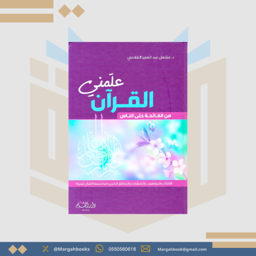 علمني القران "من الفاتحة الى الناس"