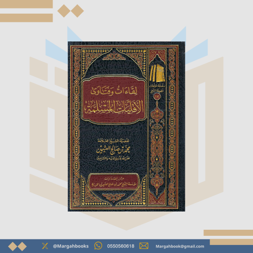 لقاءات وفتاوى الأقليات المسلمة