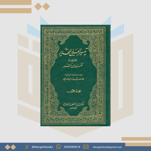 تيسير العلي القدير لاختصار تفسير ابن كثير - محمد ن...