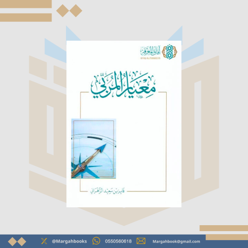 معيار المربي - فايز الزهراني