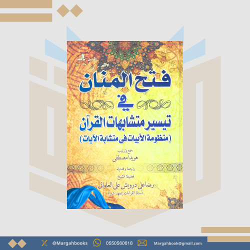 فتح المنان في تيسير متشابهات القرآن (منظومة الأبيا...