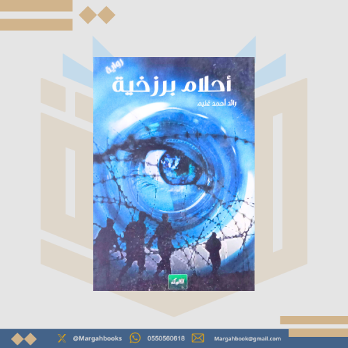رواية أحلام برزخية - رائد أحمد غنيم