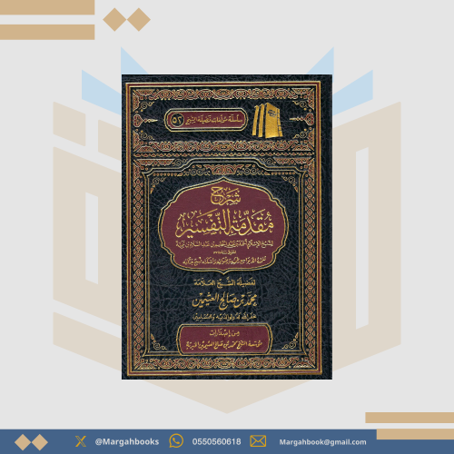 شرح مقدمة التفسير - لابن عثيمين