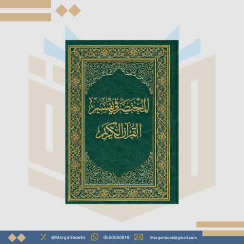 المختصر في تفسير القرآن الكريم آية وتفسير 20 × 28