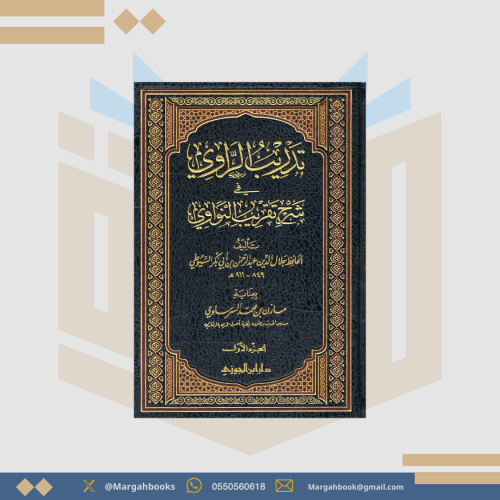 تدريب الراوي في شرح تقريب النواوي - جلال الدين الس...