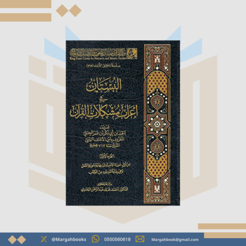 البستان في إعراب مشكلات القرآن 1-5