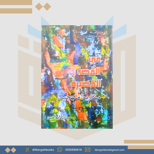 في القصة القصيرة مقاربة منهجية - د.عبد الكريم حسن