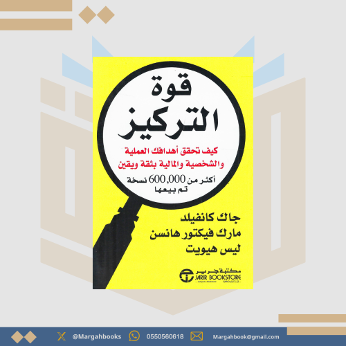 قوة التركيز "كيف تحقق أهدافك العملية والشخصية والم...