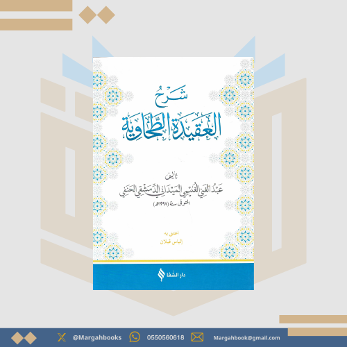 شرح العقيدة الطحاوية - عبدالغني الميداني الحنفي