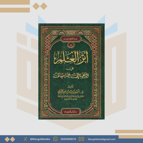 أثر العلم في الدعوة إلى الله تعالى -مرزوق اليوبي