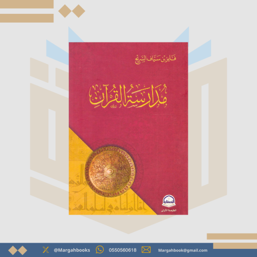 مدارسة القرآن - فايز السريح