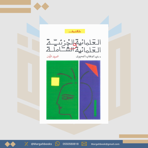 العلمانية الجزئية والعلمانية الشاملة / النظرية - ع...