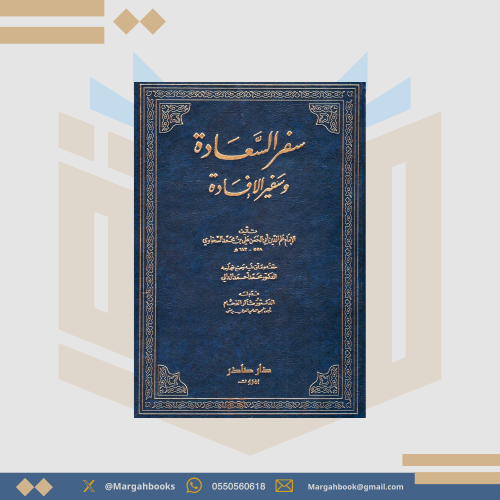 سفر السعادة وسفير الإفادة - الإمام علم الدين السخا...