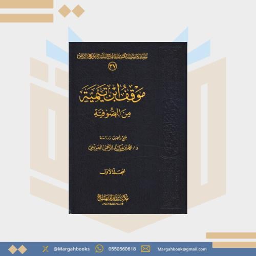 موقف ابن تيمية من الصوفية - د. محمد بن عبد الرحمن...