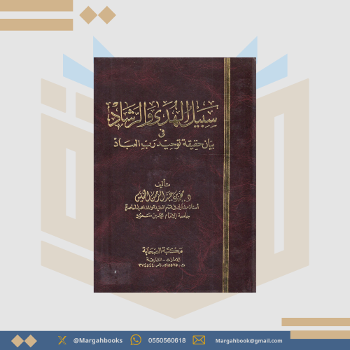 سبيل الهدى والرشاد في بيان حقيقة توحيد رب العباد -...