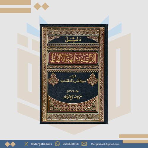 دليل الآيات متشابهة الألفاظ في كتاب الله العزيز -...