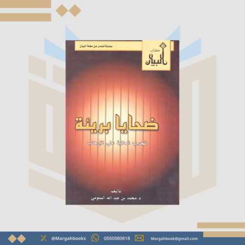 ضحايا بريئة للحلاب العالمية على الإرهاب