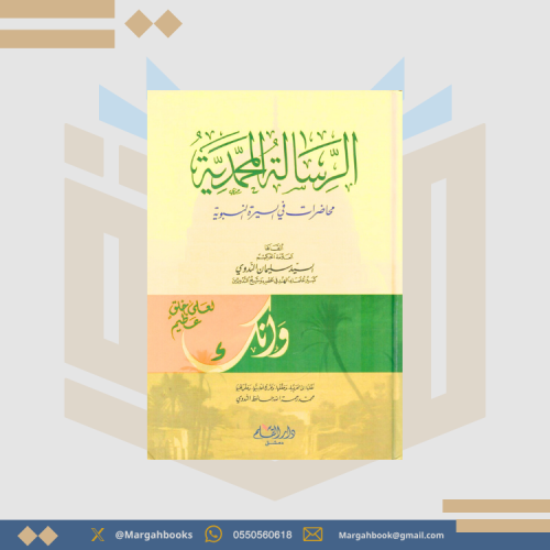 الرسالة المحمدية محاضرات في السيرة النبوية - السيد...
