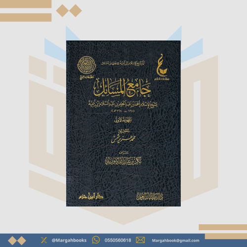 جامع المسائل 1 / 9 - شيخ الإسلام ابن تيمية