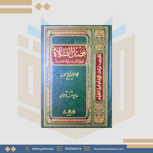 فضل الصلاة علي خاتم الانبياء - صالح احمد الشامي