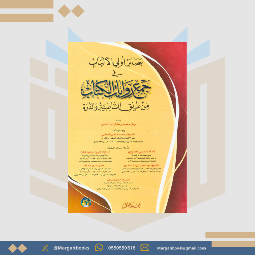 بصائر أولي الألباب في جمع روايات الكتاب من طريق ال...
