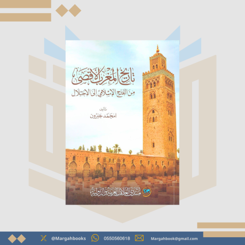 تاريخ المغرب الأقصى من الفتح الإسلامي إلى الإحتلال...