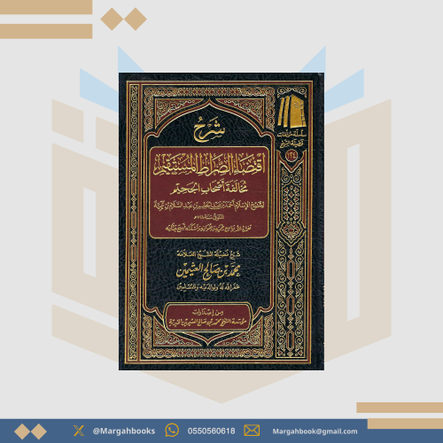 شرح اقتضاء الصراط المستقيم مخالفة أصحاب المستقيم