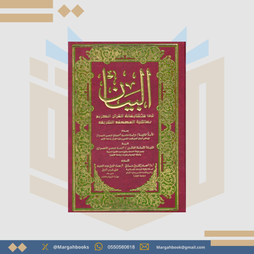 البيان في متشابهات القرآن الكريم بحاشية المصحف الش...