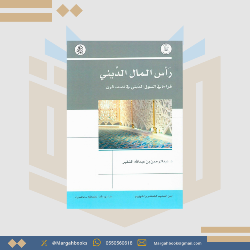 رأس المال الديني قراءة في السوق الديني في نصف قرن...